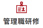 管理職研修サービス
