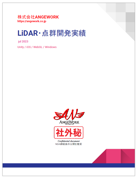 【資料】LiDAR・点群開発実績