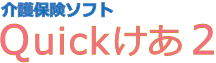 介護保険ソフト『Quickけあ2』