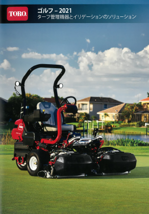 【カタログ】ターフ管理機器