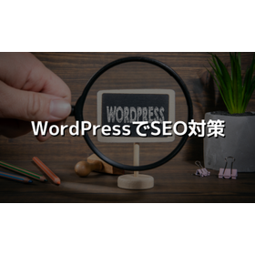 WordPressでできるSEO対策11選をわかりやすく解説
