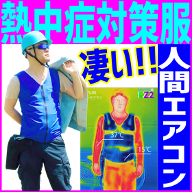熱中症対策人間エアコンフルボディ冷却着衣ベスト型水冷服(下着)