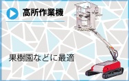 高所作業機