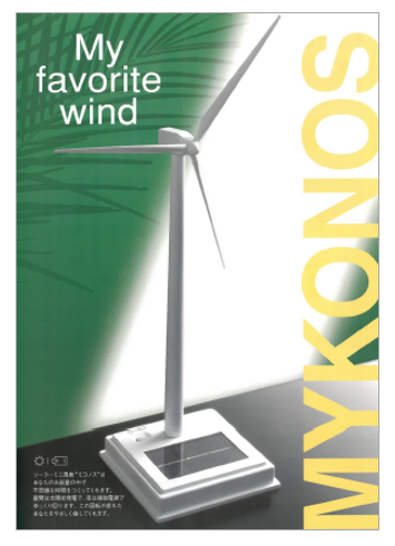 ソーラーミニ風車「ミコノス」　カタログ