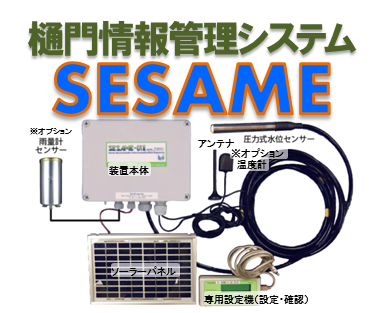 樋門情報管理システム（SESAME-セサミ-）