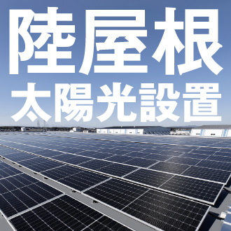 陸屋根用 太陽光パネル設置架台基礎『連結ディスクADC』