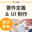 [Case Study] Concern about whether the features of the new service meet the needs.