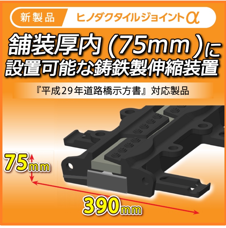 鋳鉄製伸縮装置『ヒノダクタイルジョイントα（SCVタイプ）』 | 日之出
