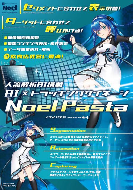 AI×トラッキングサイネージ『Noel Pasta』