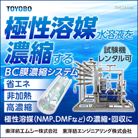 極性溶媒の濃縮再利用に『BC膜濃縮システム』 製品画像