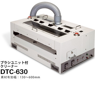 薄物対応ブラシユニット付クリーナーDTC-630【デモ機貸出中】