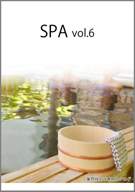 SPA vol.6 業界様向け専用カタログ