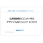 【資料】公共団体向けユニバーサルデザインフォントについて