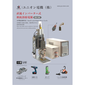 インバータ式<em>溶接</em>電源　精密抵抗<em>溶接</em>機メーカーユニオン電機株式会社