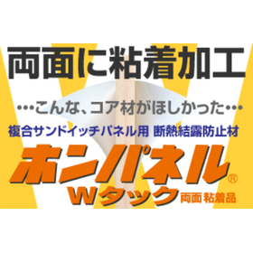 乾式、複合サンドイッチパネル用断熱結露防止材　ホンパネルWタック 製品画像
