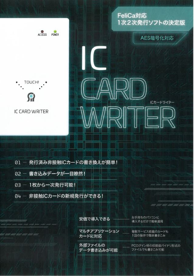 ICカード(FeliCaスタンダード)　1，2次発行システム