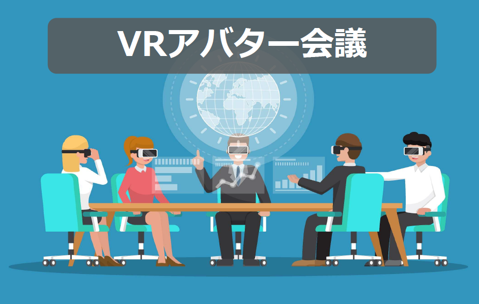 VRアバター会議システム