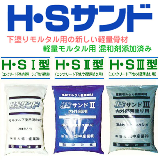 下塗りモルタル用の新軽量骨材「H・Sサンド」※亀裂・剥離防止に
