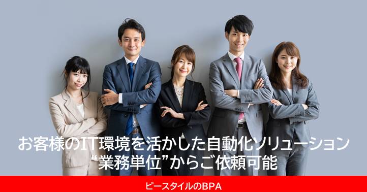 BPA（業務自動化）ソリューション