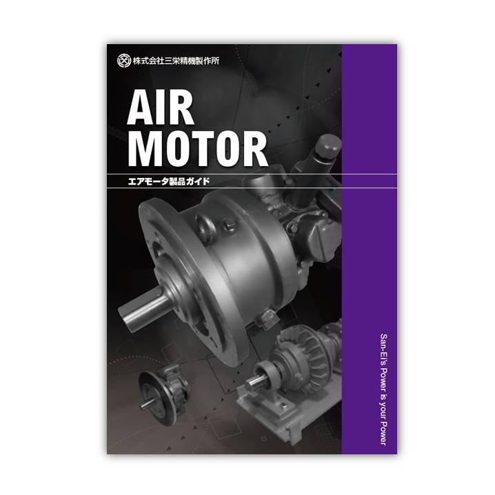 防爆仕様「エアモータ」※総合カタログ進呈中！