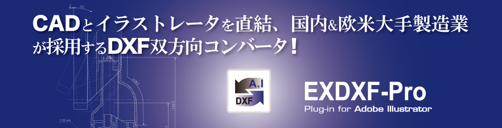 【無料試用可能】　DXFコンバータEXDXF-Pro_サブスク