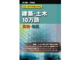 CD-専門用語対訳集 建築・土木10万語 日外アソシエーツ | イプロス