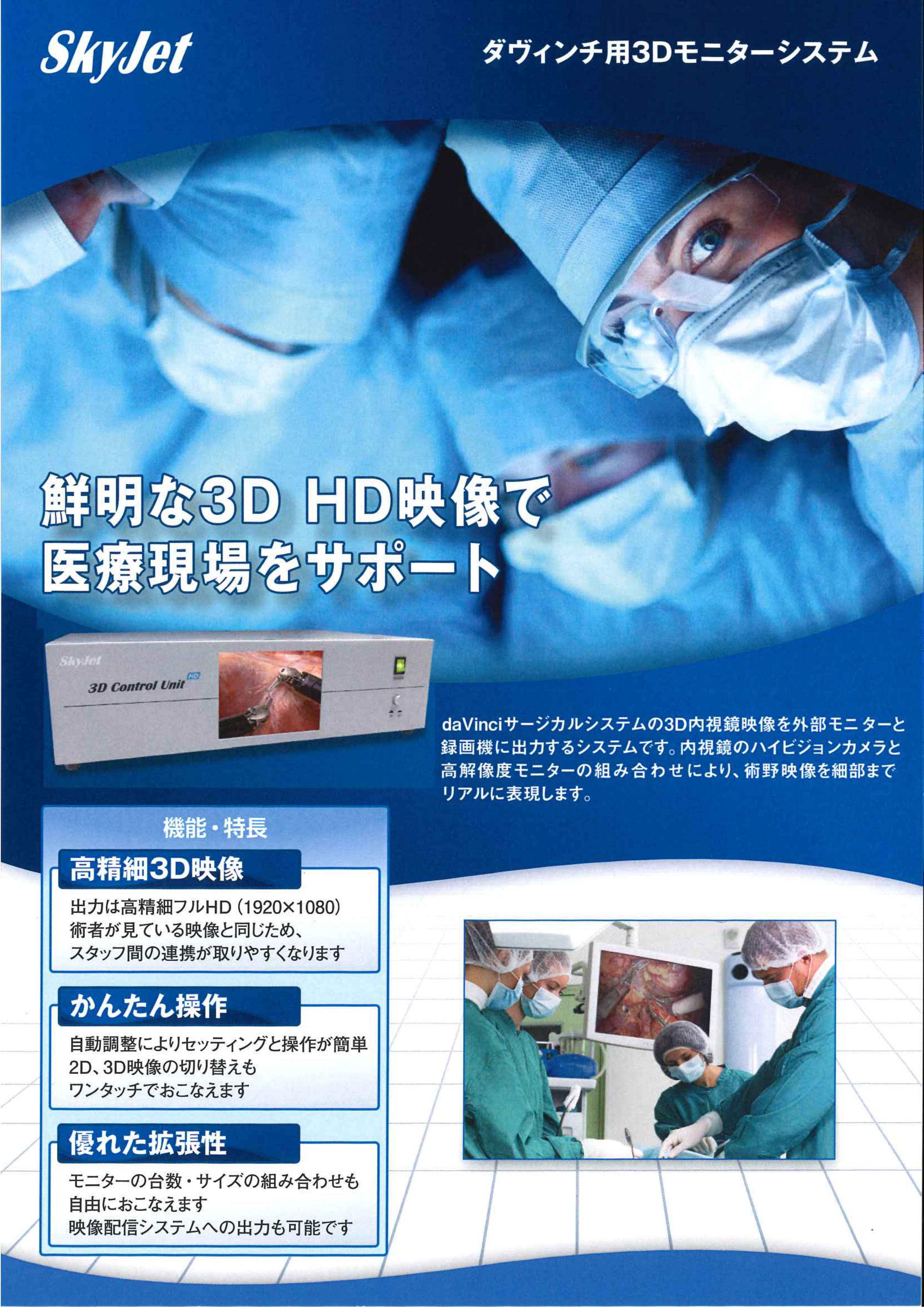 手  術ロボット用３Dシステム