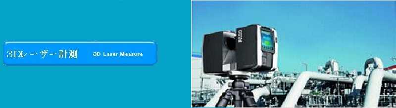 プラント業界向け３Dレーザースキャナの活用【※事例付き資料進呈】