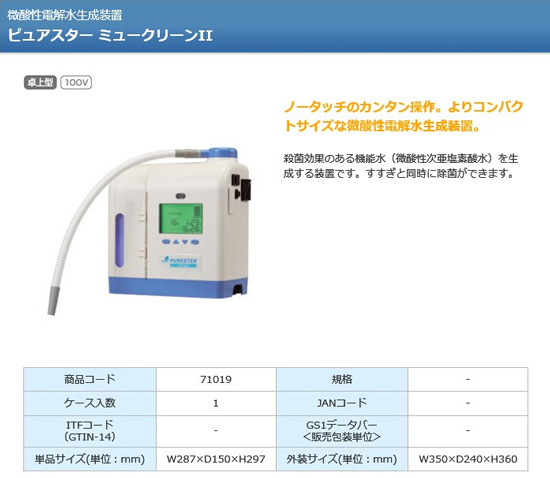微酸性電解水生成装置 ピュアスター ミュークリーンII