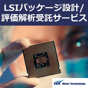 LSIパッケージ設計／評価解析　受託サービス