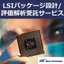 LSI package design/evaluation analysis contract services