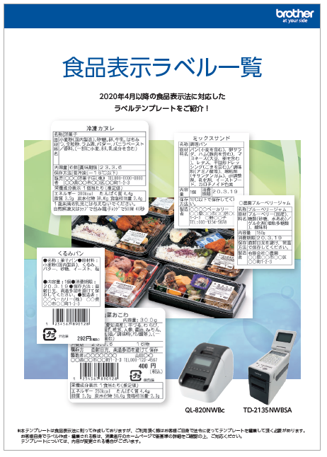 資料】食品表示ラベル一覧 | ブラザー販売 - Powered by イプロス