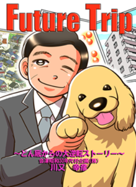 マーケティングサービス『未来型漫画　Future Trip』