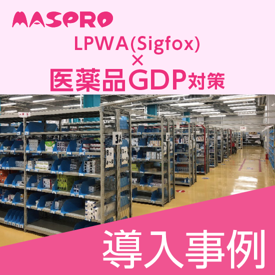 【IoT導入事例】医薬品GDPにLPWAを活用！#事例#IoT 