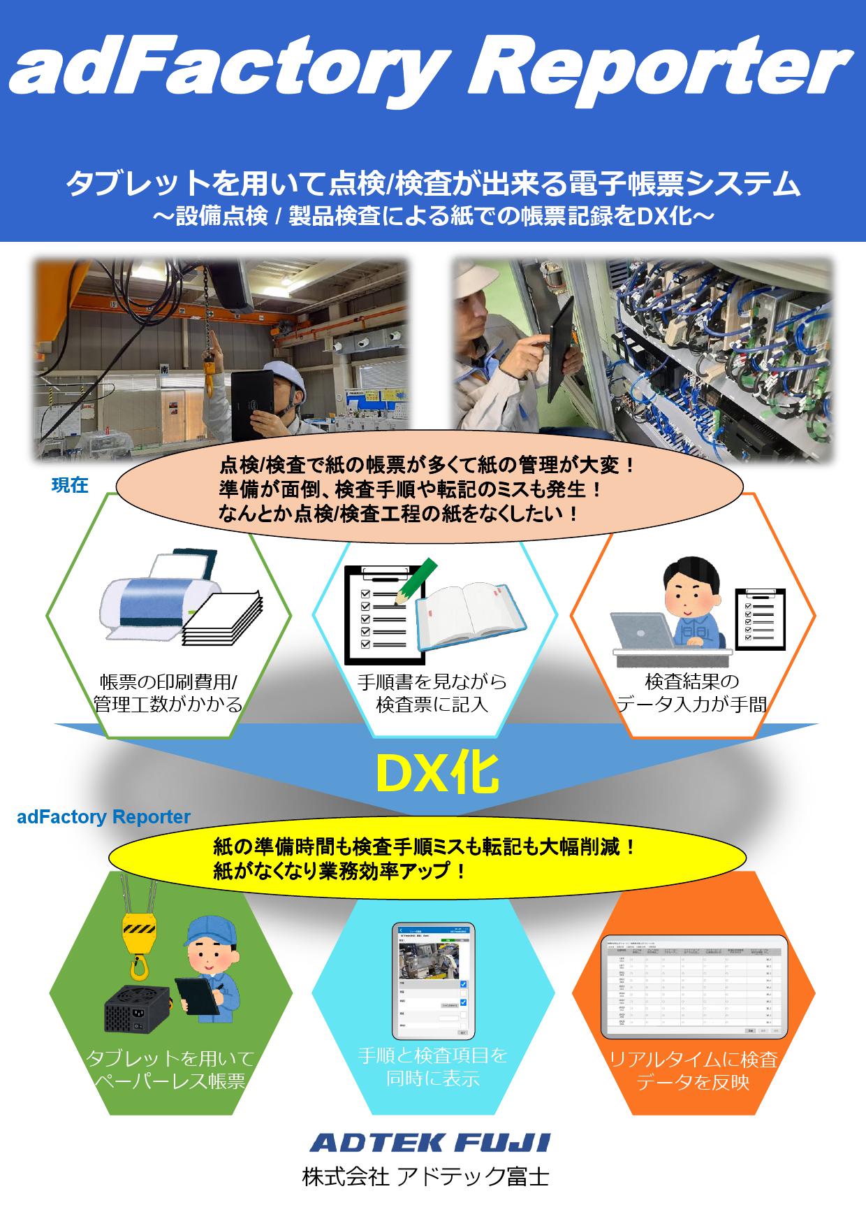 点検/検査デジタル化 adFactory Reporter