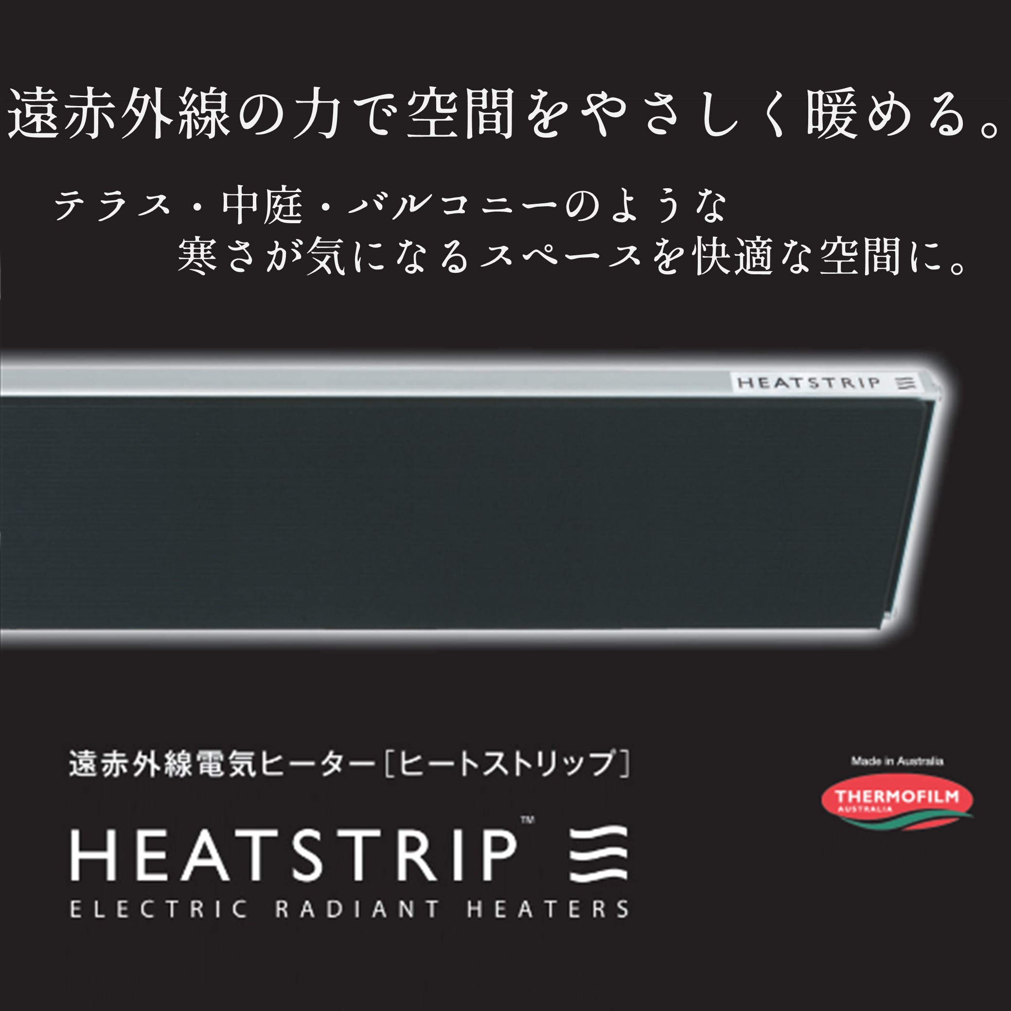 遠赤外線電気ヒーター『HEATSTRIP』（ヒートストリップ） | 富士瓦斯