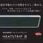 遠赤外線電気ヒーター『HEATSTRIP』（ヒートストリップ）