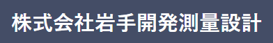 測量調査サービス