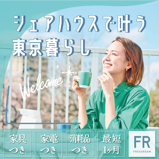 都内の20以上のシェアハウスを運営・管理のフレッシュルーム