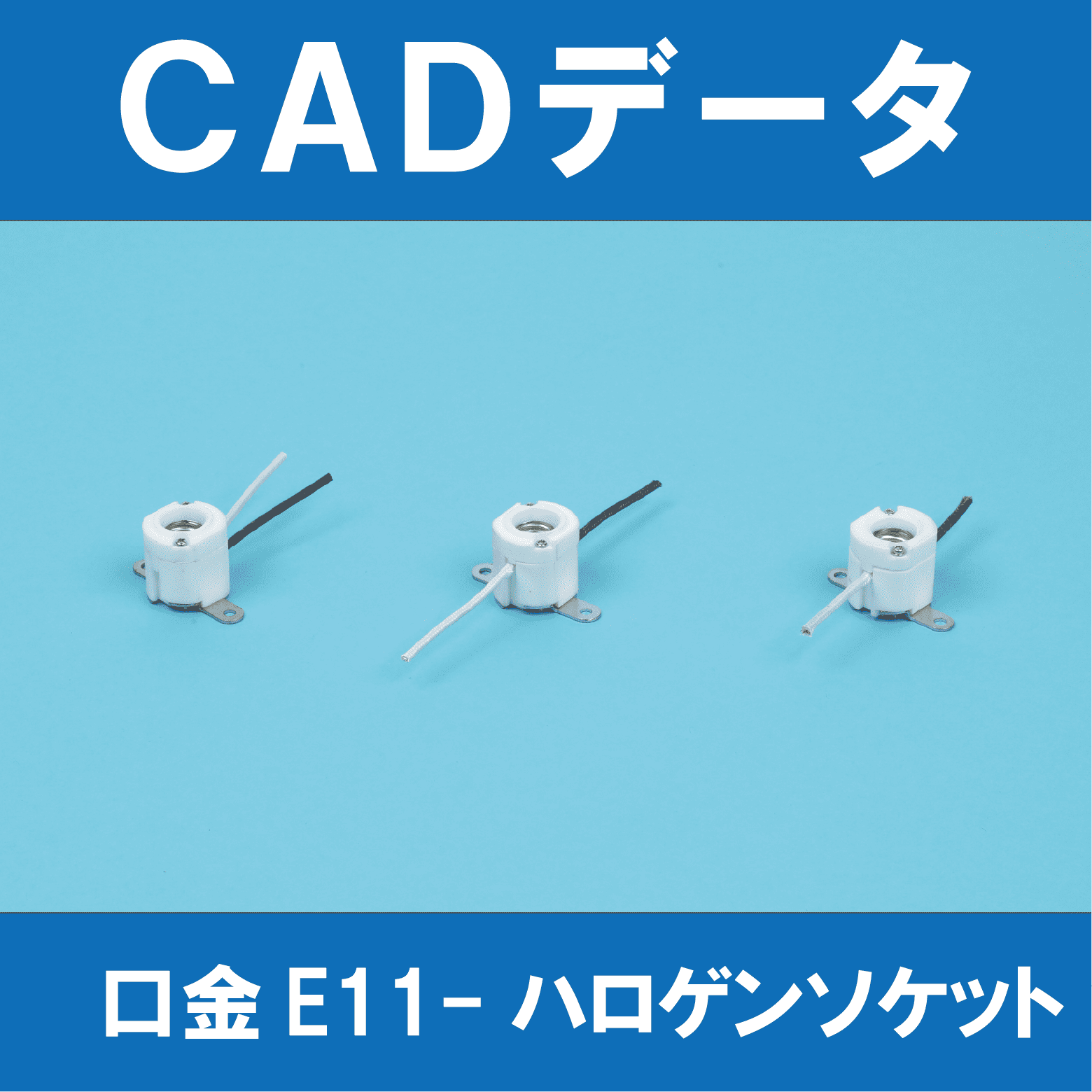 口金E11-ハロゲンソケット】CADデータ一覧 | 東西電気産業 - Powered