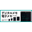 Electronic memo pad / digital memo