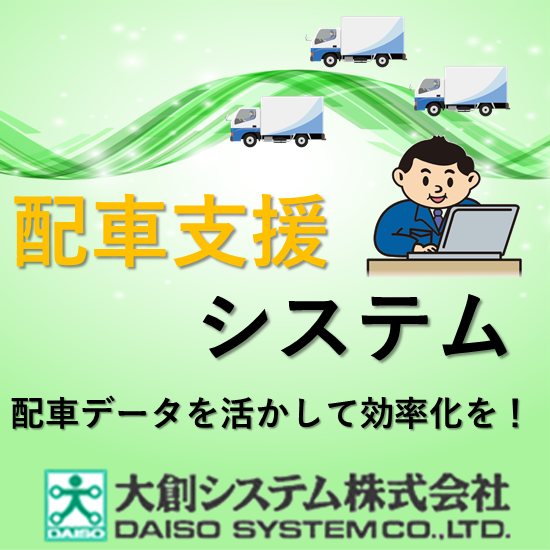 運送事業者様向け配車支援システム
