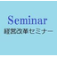 Management Innovation Seminar: Strengthening Roles and Practical Skills (5/24 Miyagi)