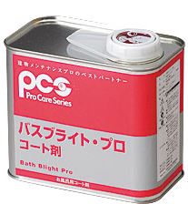 コート剤『バスブライトプロ』