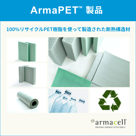 100%リサイクルPET樹脂を使って製造された断熱構造材