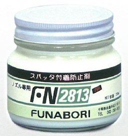 ノズル専用スパッター付着防止剤『FN-2813』