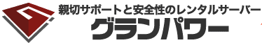 レンタルサーバー『グランパワー』