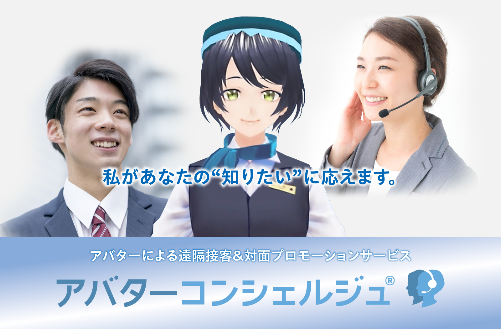 遠隔接客ソリューション『アバターコンシェルジュ(R)』