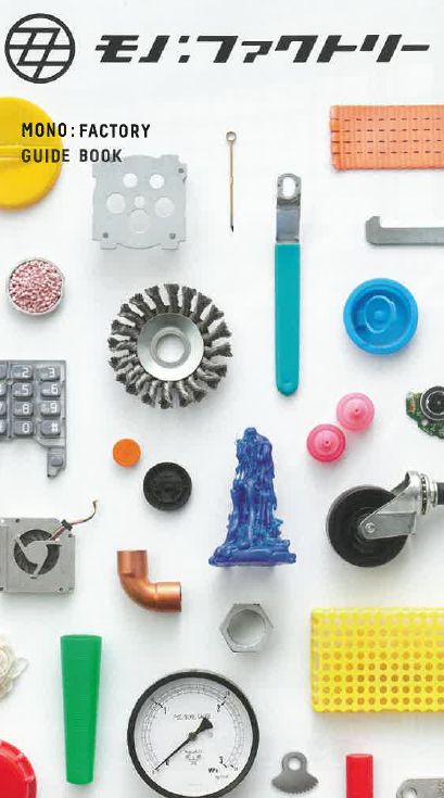 【廃棄物リサイクル処理サービス】モノ：ファクトリー　ガイドブック