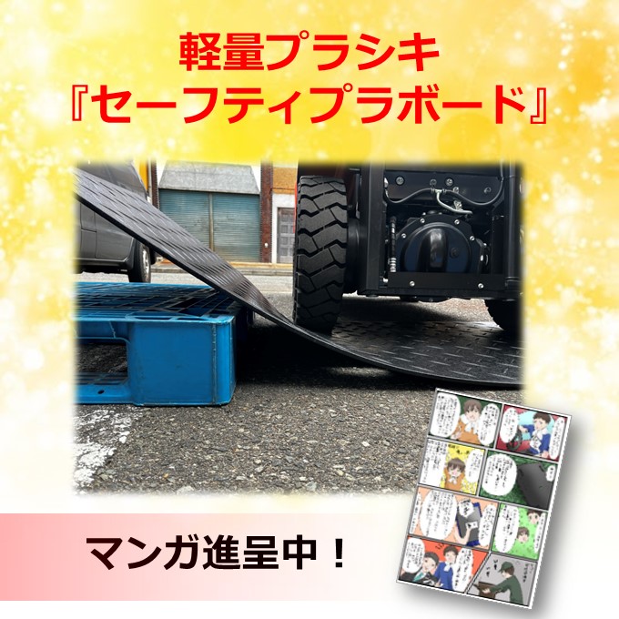 工事現場のぬかるみを改善に！軽量プラシキ『セーフティプラボード』